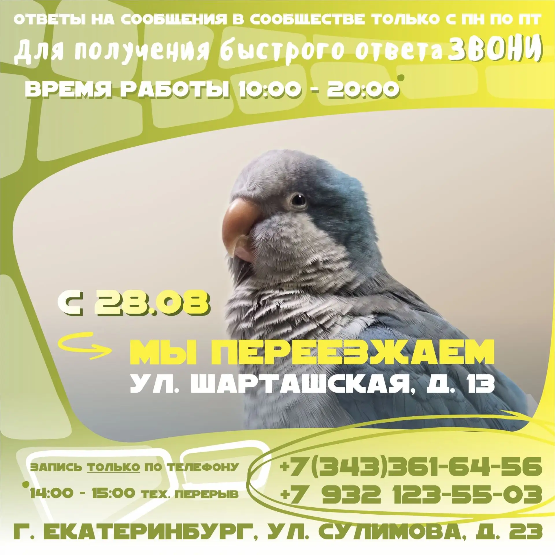 🚩 Уважаемые клиенты «ЗооСпец»! Обращаем ваше внимание: с 28 августа 2026 года мы ведём...