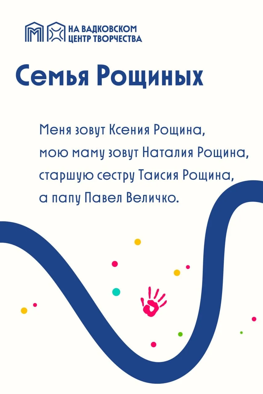 Семья Рощиных: вместе с Центром «На Вадковском»💙