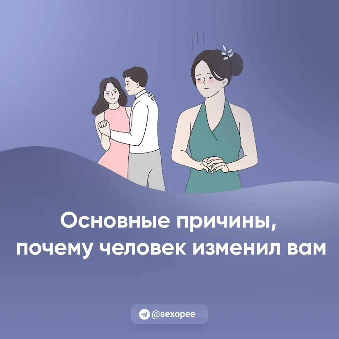 - Основные причины почему человек изменил вам