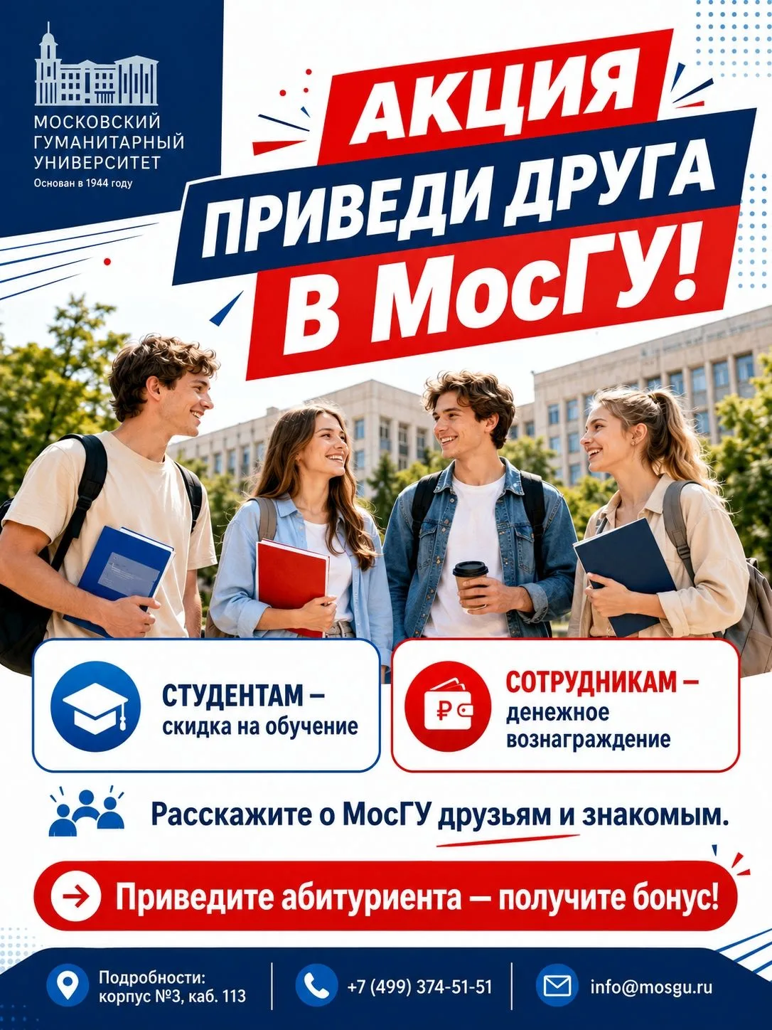 📢  Приёмная кампания в МосГУ в самом разгаре! Пригласите друга!