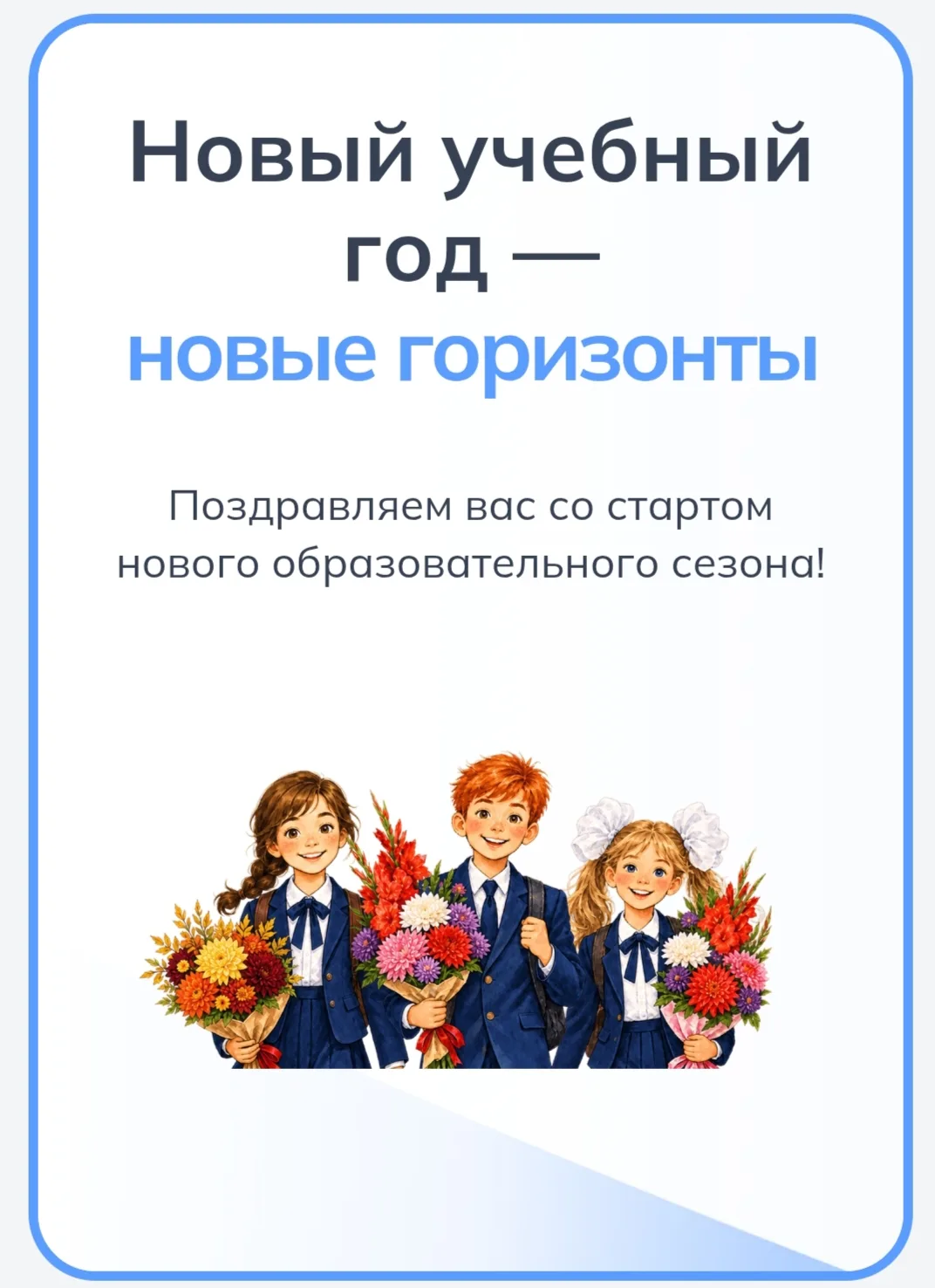 🚀 Старт нового сезона