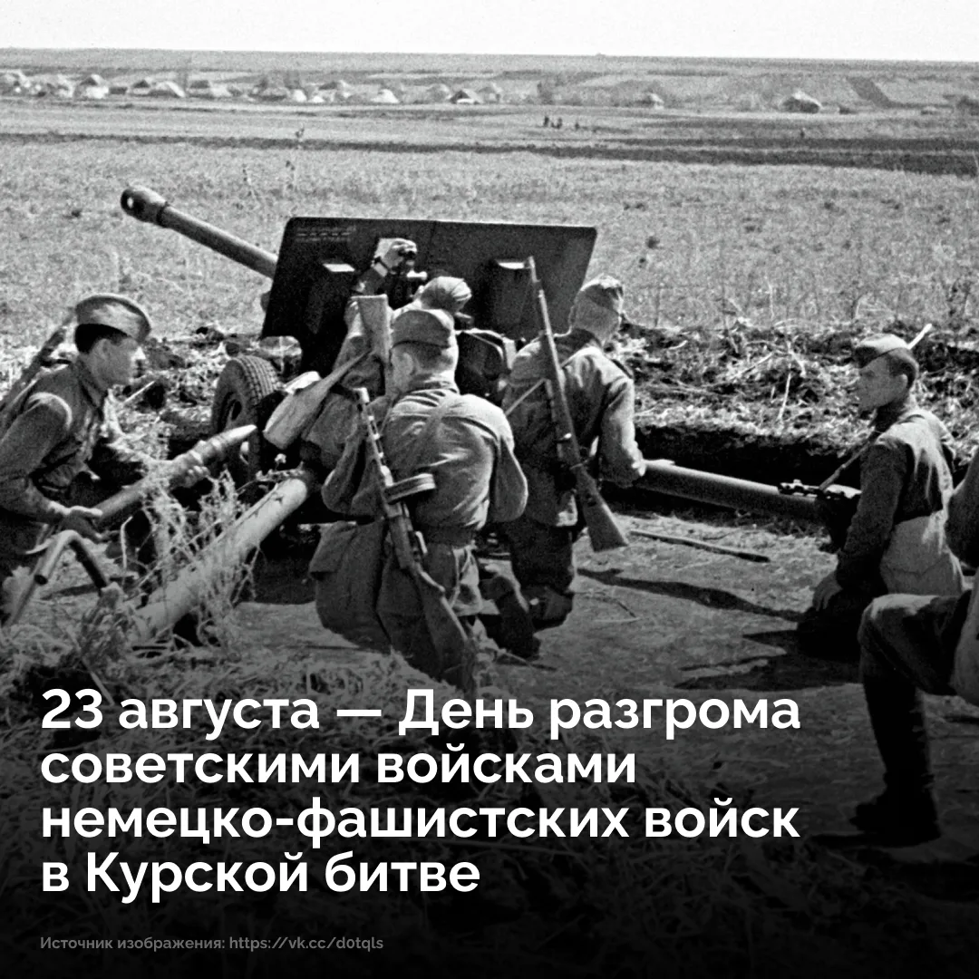 23 августа 1943 года завершилась Курская битва — одно из величайших сражений в истории....