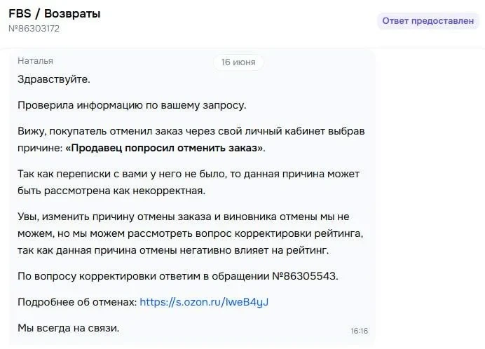 Ozon придумал отмену покупателем по просьбе продавца