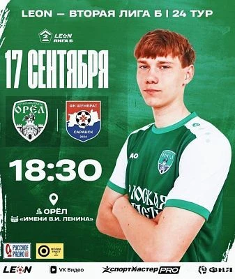 ↗️ Завтра ФК "Орел" дома примет гостей из Саранска