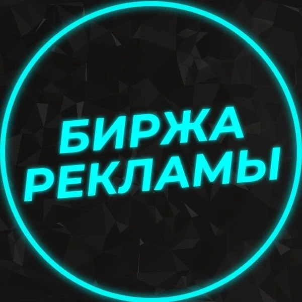 Биржа рекламы