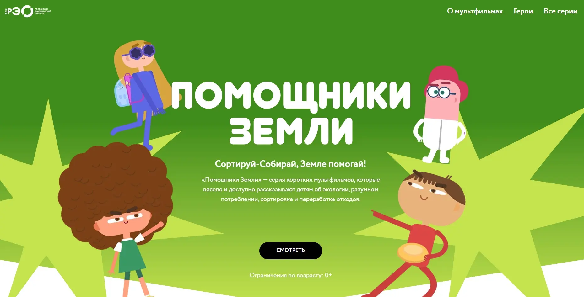 Сортируй-Собирай, Земле помогай!
«Помощники Земли» — серия коротких мультфильмов, которые весело и д