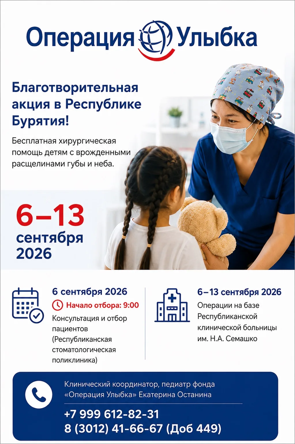 «Операция Улыбка» пройдет в Бурятии