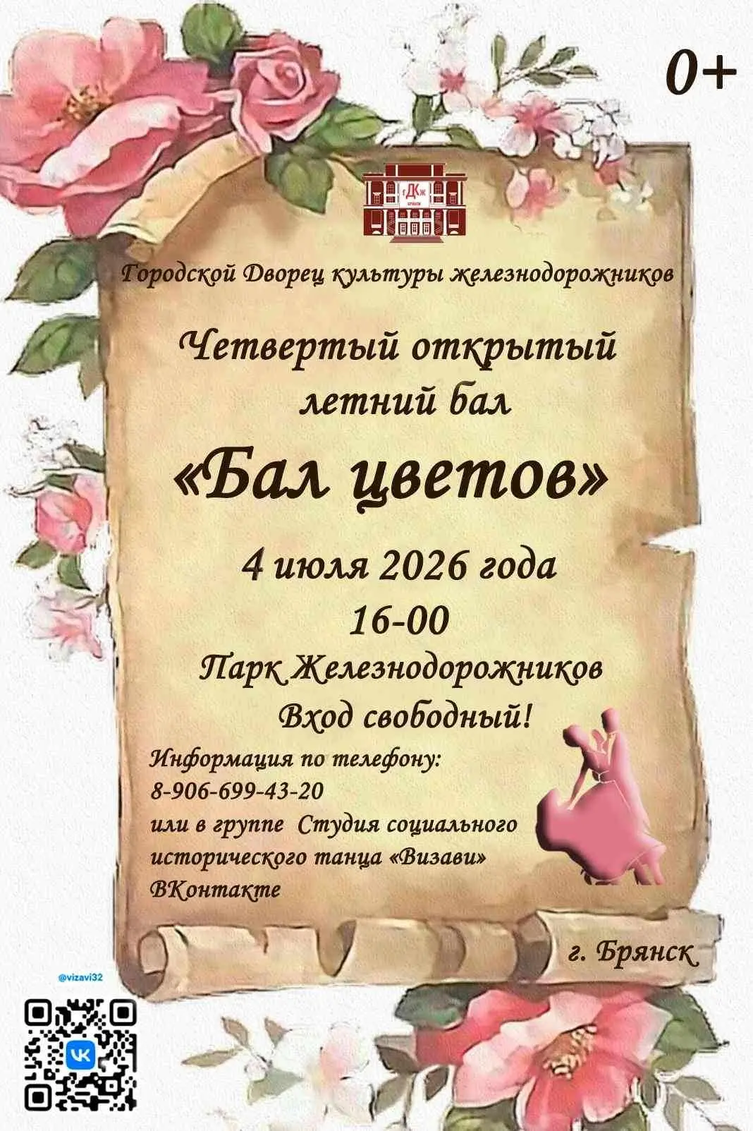 ✅ 4 июля ⏳ 16-00 в Парке культуры и отдыха железнодорожников состоится четвертый открытый "Бал цвето