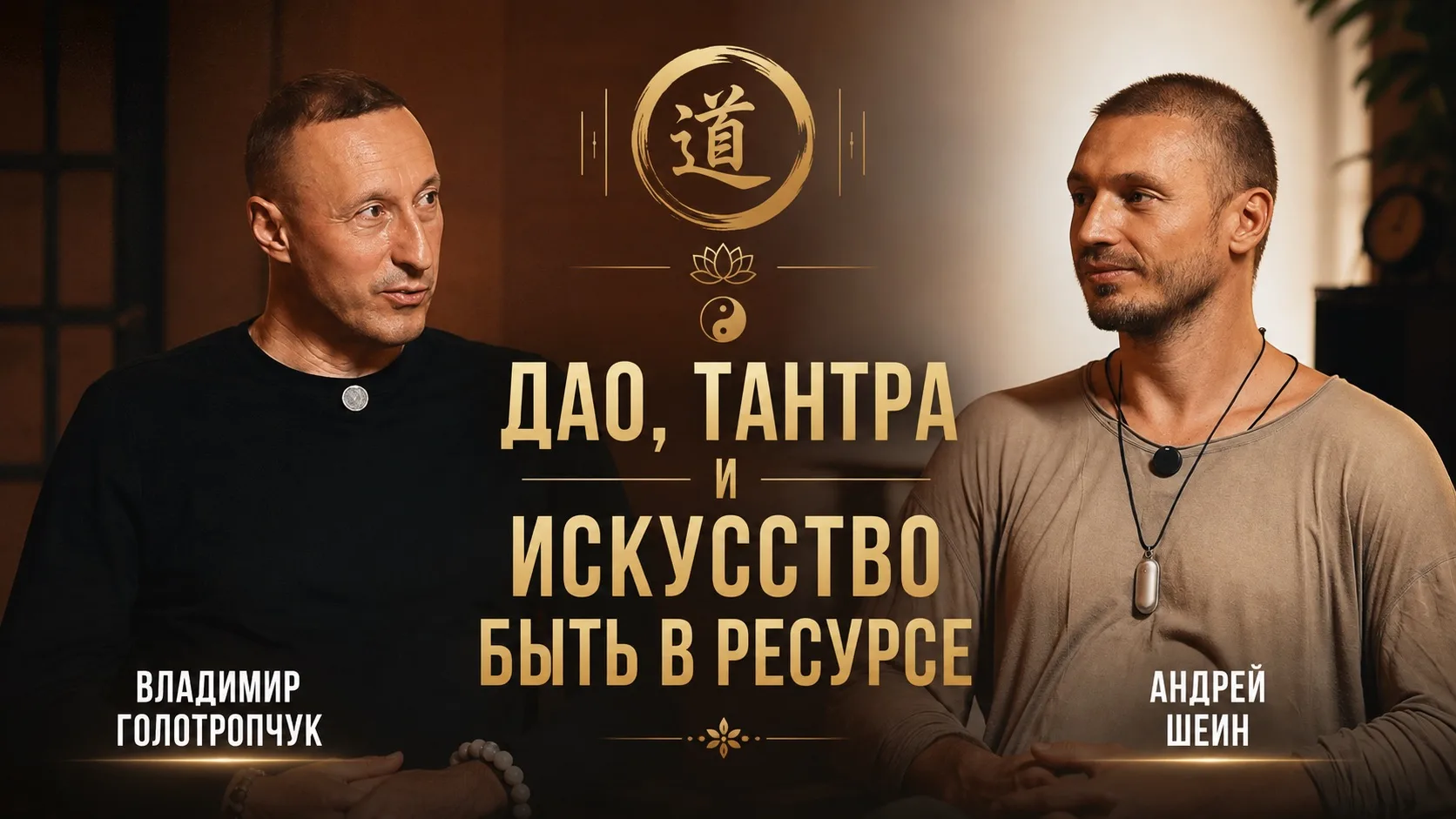 ДАО и тантра как искусство быть в ресурсе.