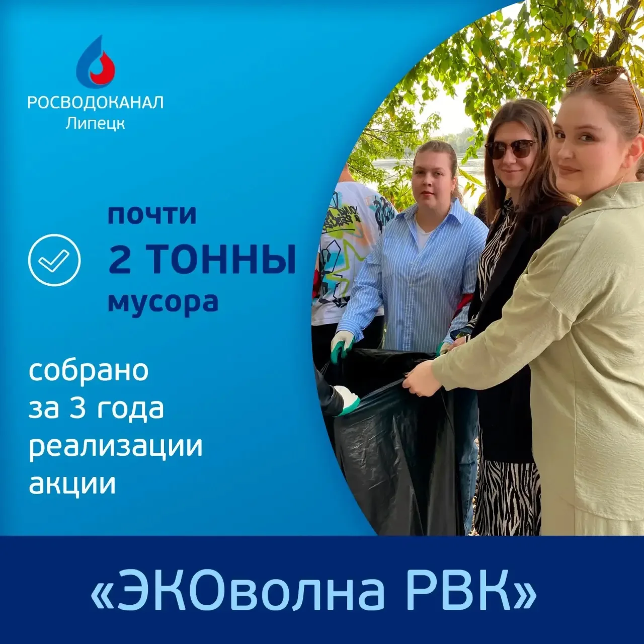 🌱🌊В Липецке третий год проходит экологическая  акция группы компаний «Росводоканал»  «ЭКОволна РВК».