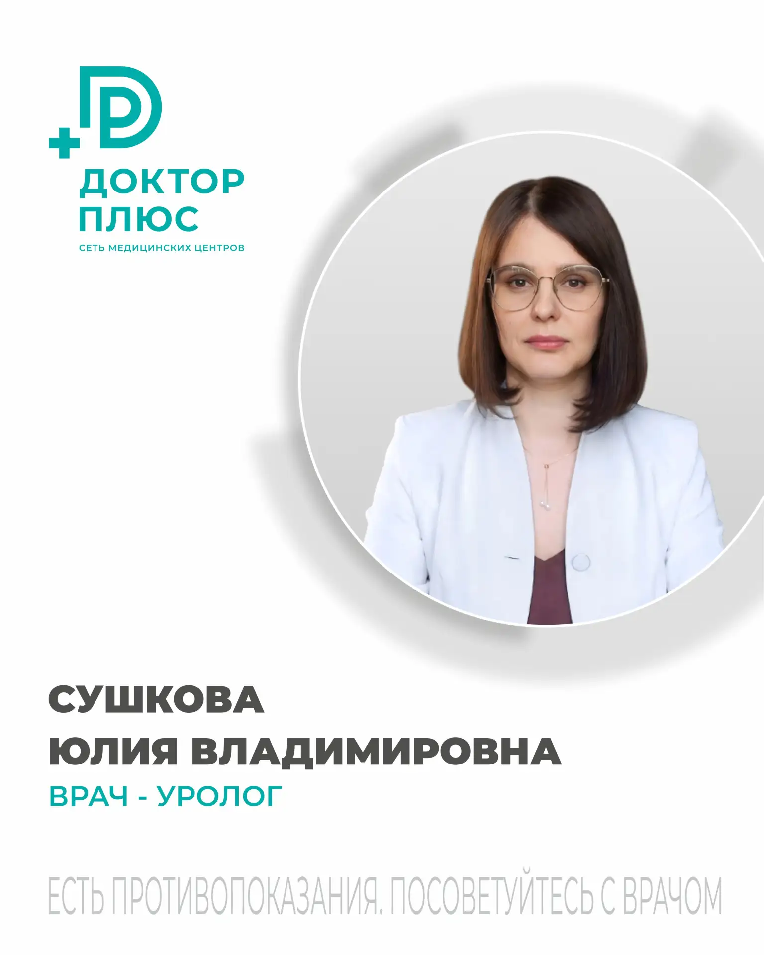 Новый врач в "Доктор Плюс" (г.Обнинск)

Сушкова Юлия Владимировна — врач-уролог.

Доктор специализир