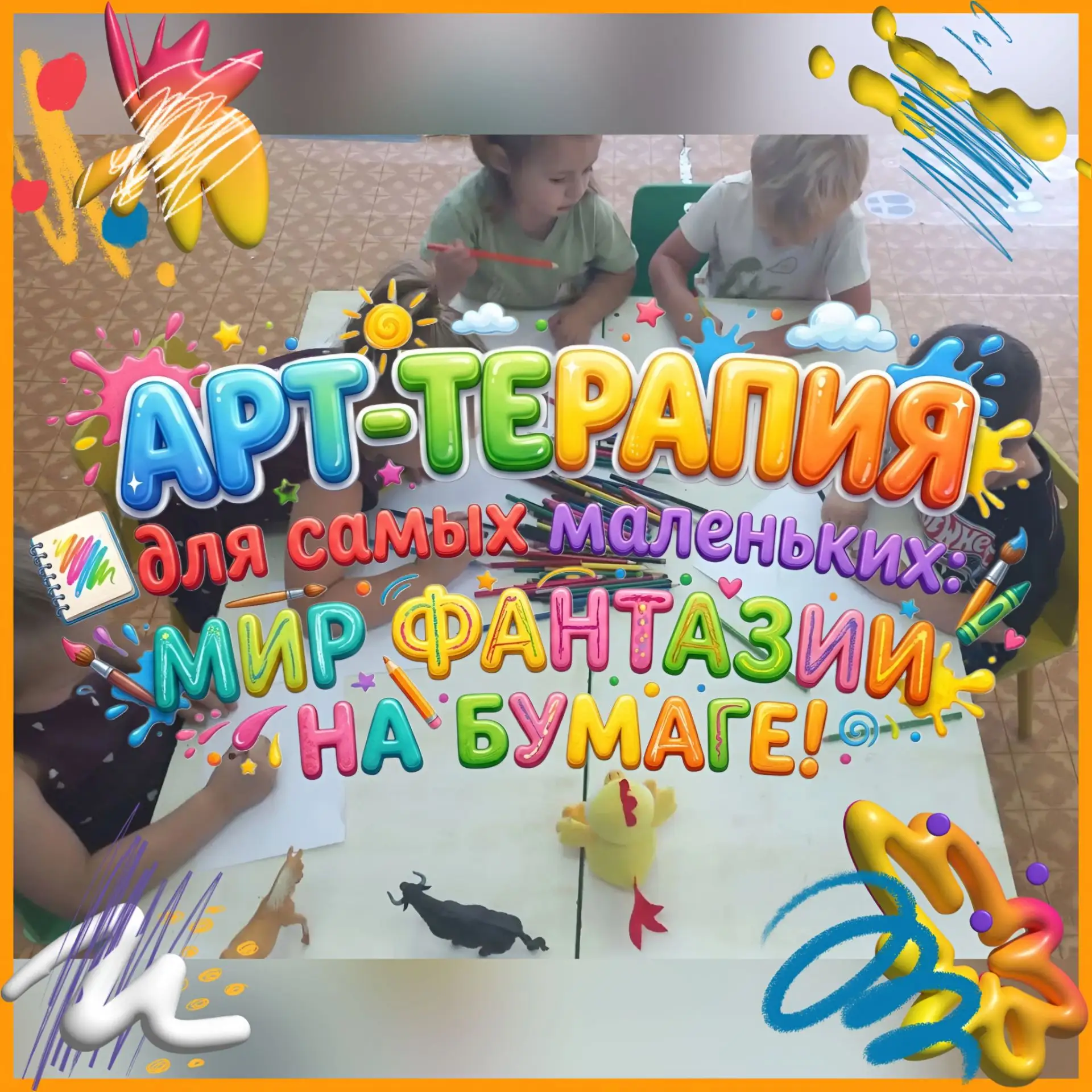 🎨✨ Арт-терапия для самых маленьких: мир фантазии на бумаге! ✨🎨