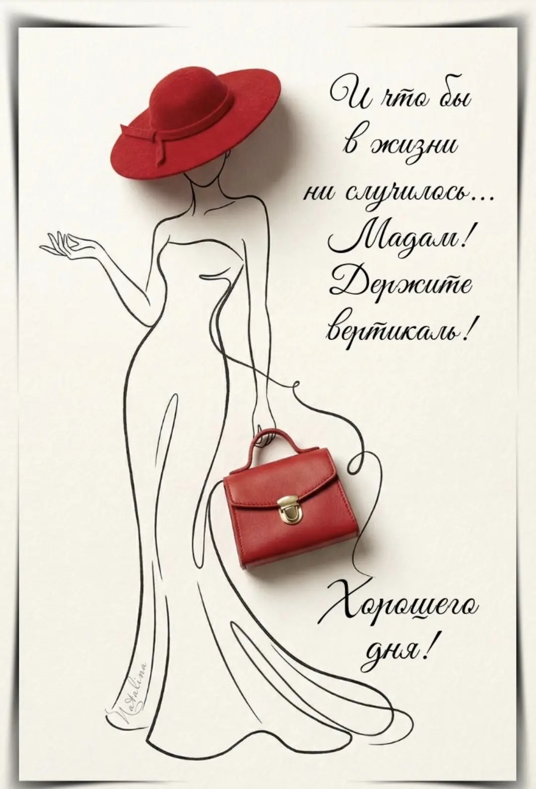 И что бы в жизни ни случилось — мадам, держите вертикаль!