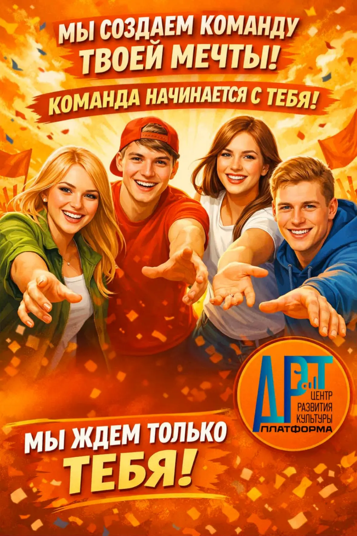 ✨ Центр развития культуры «Арт-платформа» открывает двери в команду мечты! ✨