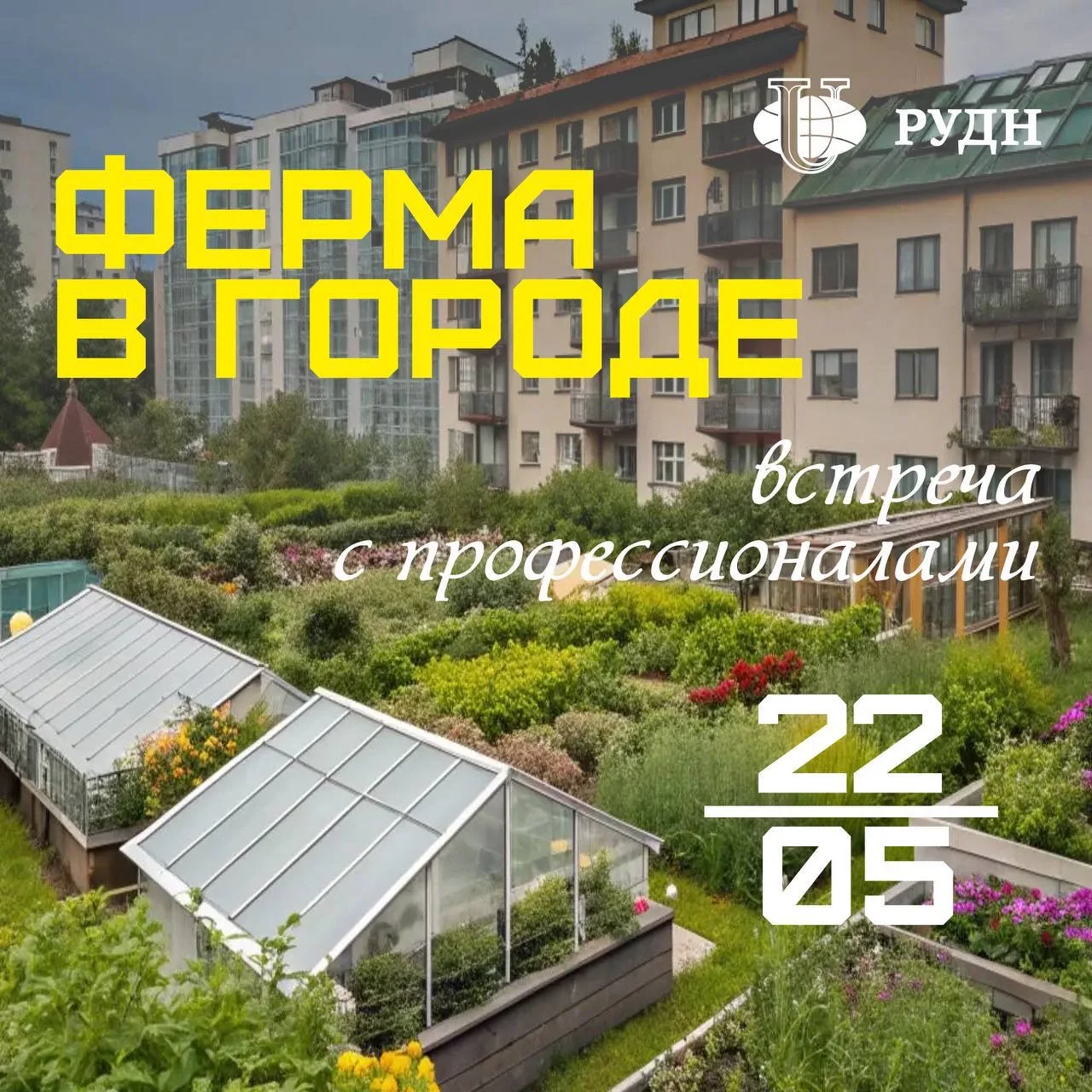 Ферма в городе. Встреча с профессионалами! 🌾