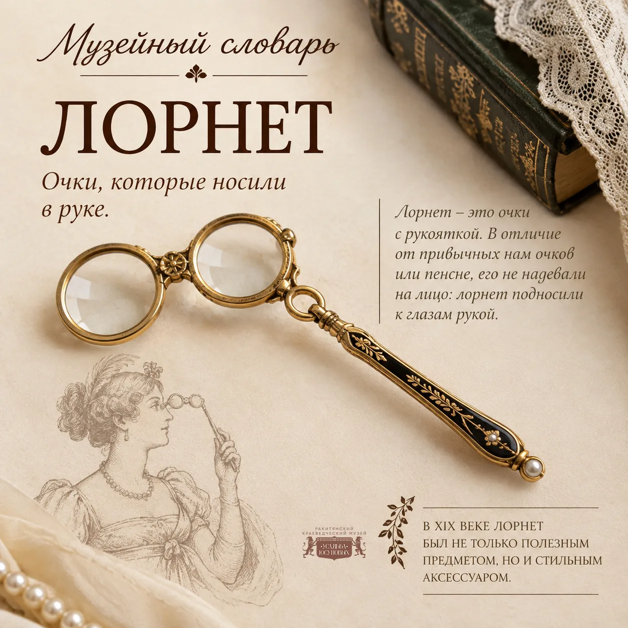 👀 Музейный словарь: ЛОРНЕТ