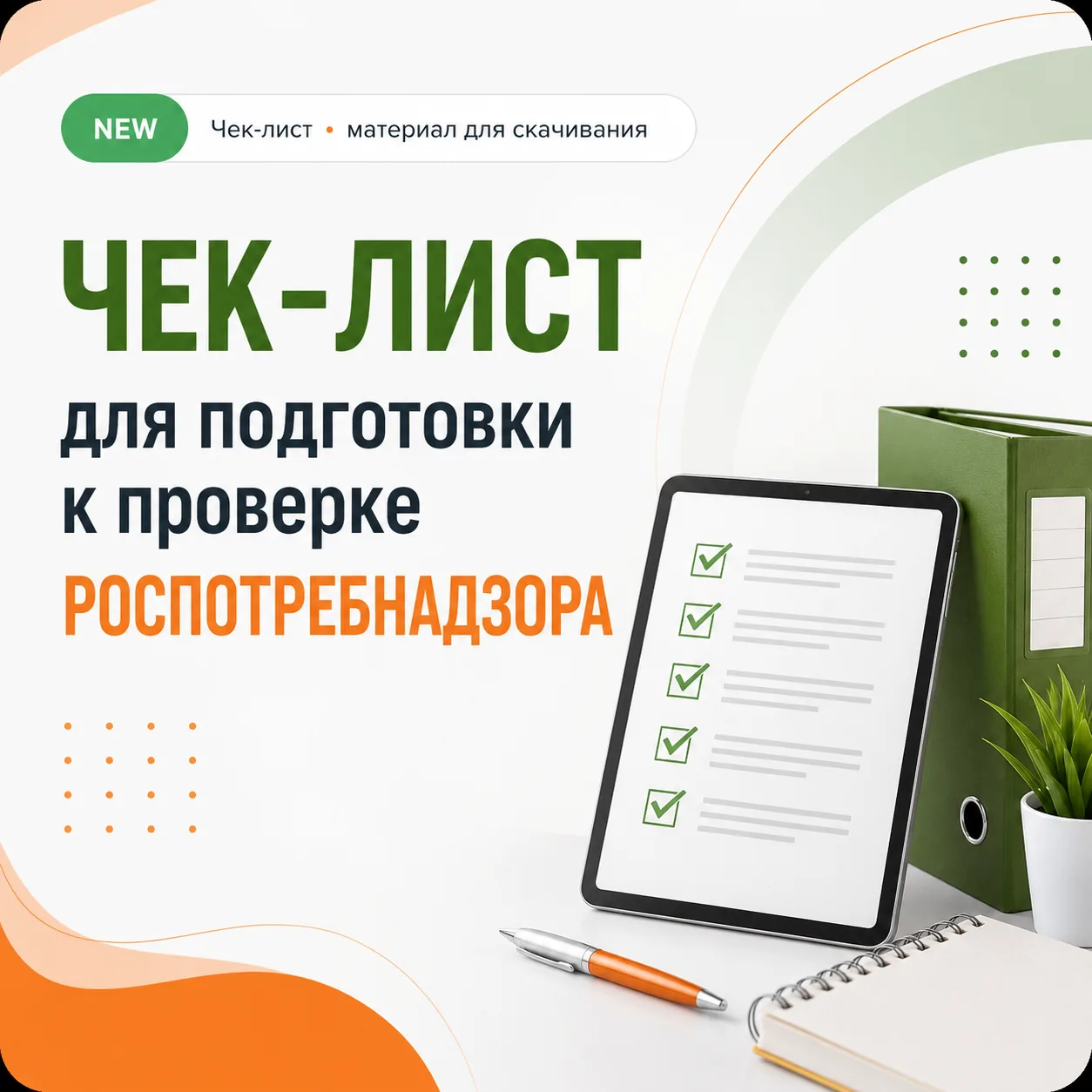 Подготовьтесь к проверке Роспотребнадзора по готовому чек-листу 📌