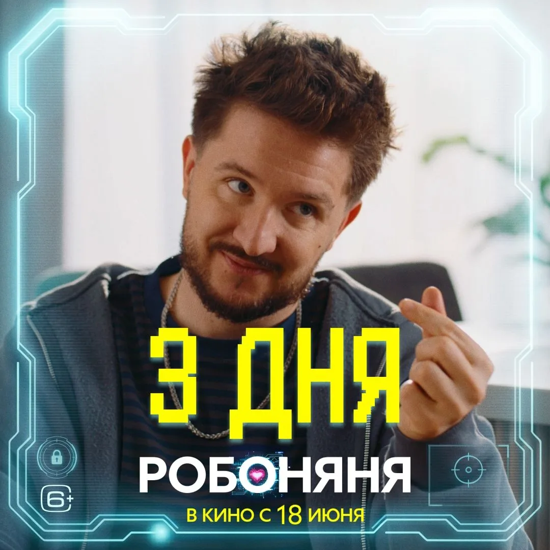 Денис Кукояка шлет вам лучи любви и приглашает в кино на комедию #Робоняня с 18 июня
 
Билеты можно 