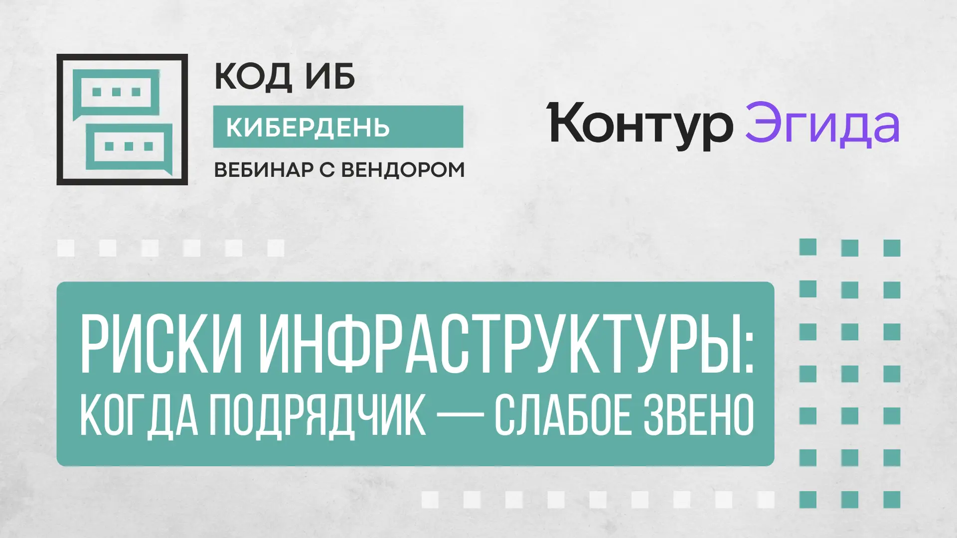 Риски инфраструктуры: когда подрядчик — слабое звено #записьвебинара