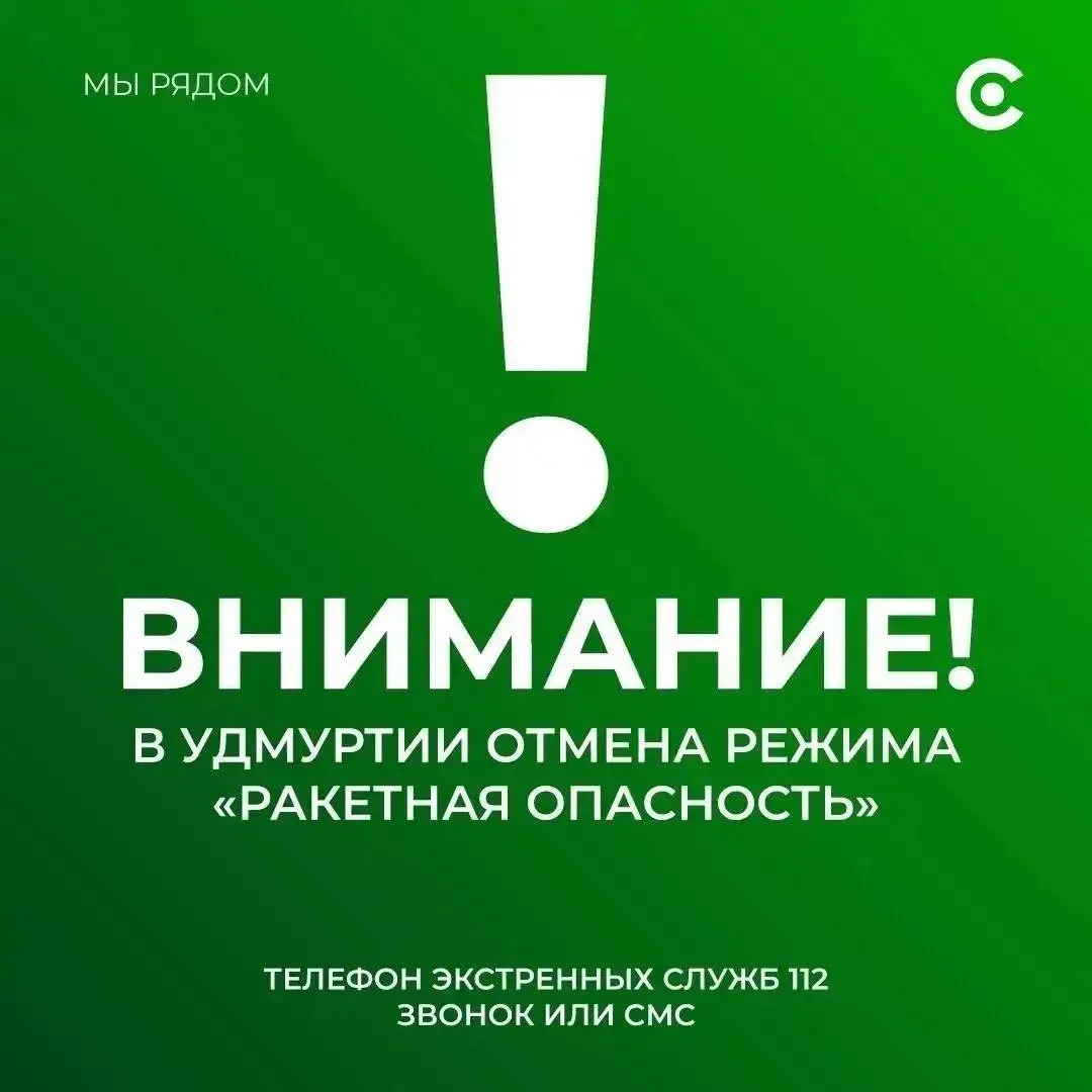 Отмена сигнала «Опасное небо», отбой ракетной опасности