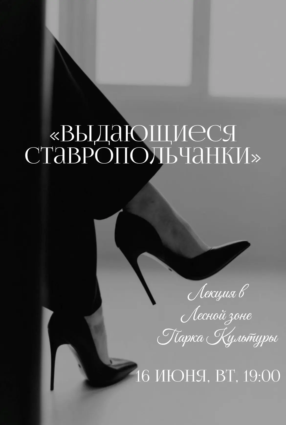 Гордость за Ставрополь рождается именно после таких лекций.

«Выдающиеся ставропольчанки» — лекция в