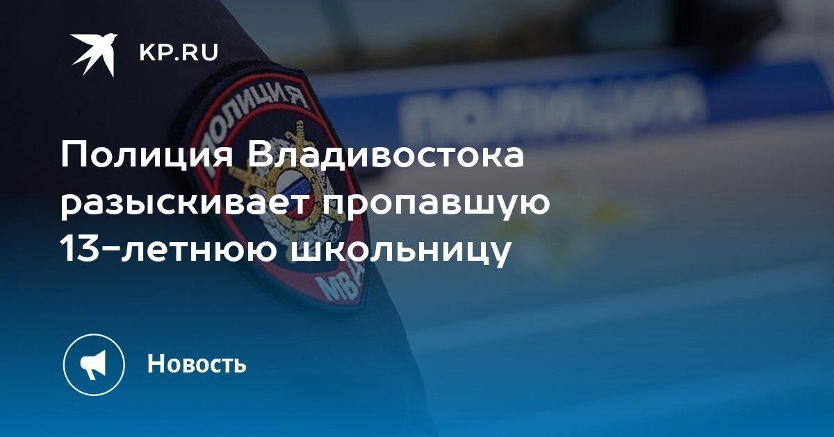 Во Владивостоке разыскивают 13-летнюю школьницу, пропавшую 27 сентября