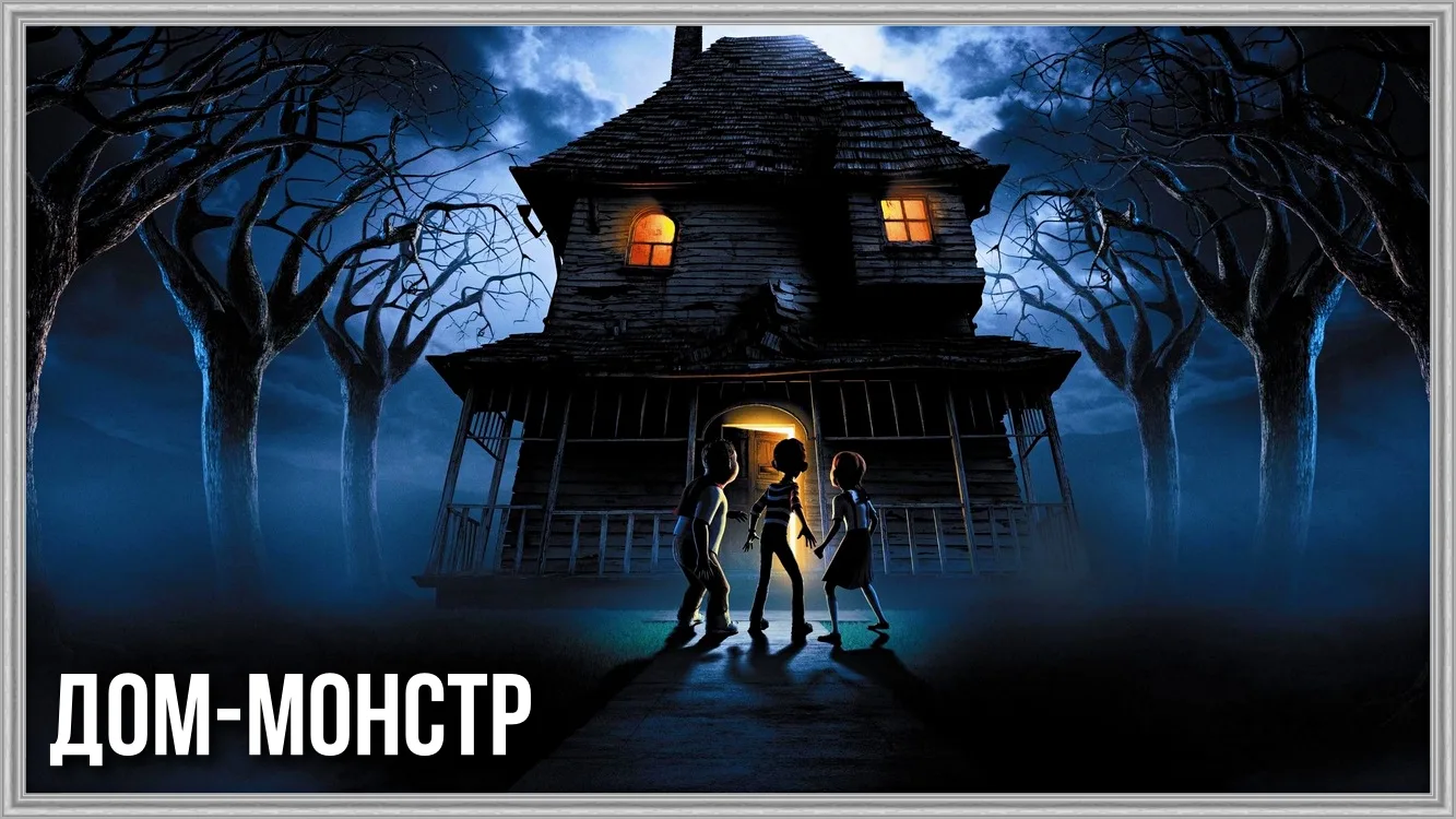 🎥ДОМ-МОНСТР(2006)🏠
