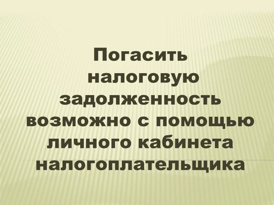 Уважаемые жители!

Уплата налогов - это вклад в развитие нашего края: строительство дорог, благоустр