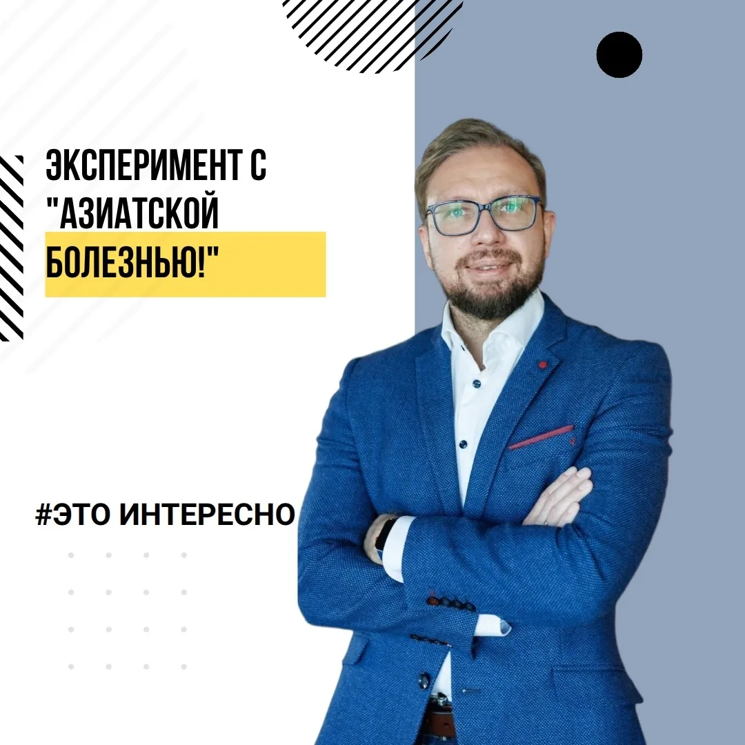 Эксперимент с «азиатской болезнью».