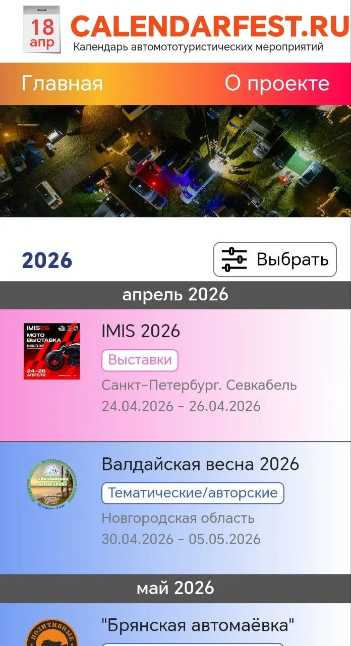 А ещё, мы уже 7 лет к ряду, ведём  календарь автомототуристических мепоприятий.