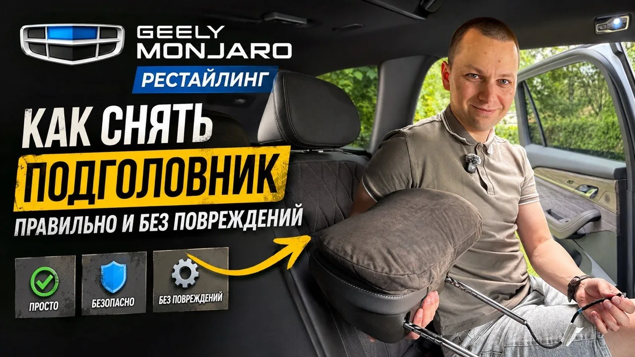Как снять передний подголовник водительского сиденья на Джили Монжаро рестайлинг / Geely Monjaro

VK