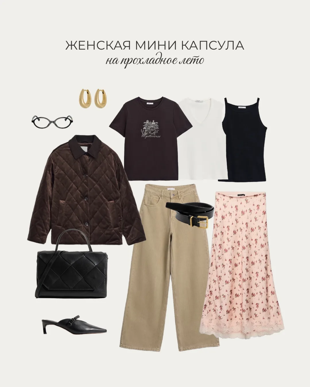 Женская мини капсула на прохладное лето из Ритма - подборка вещей капсулы [контакт скрыт]
