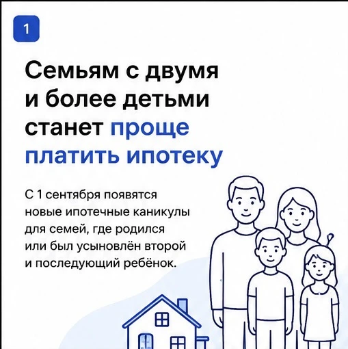 Семьям с двумя и более детьми станет проще справляться с ипотекой.