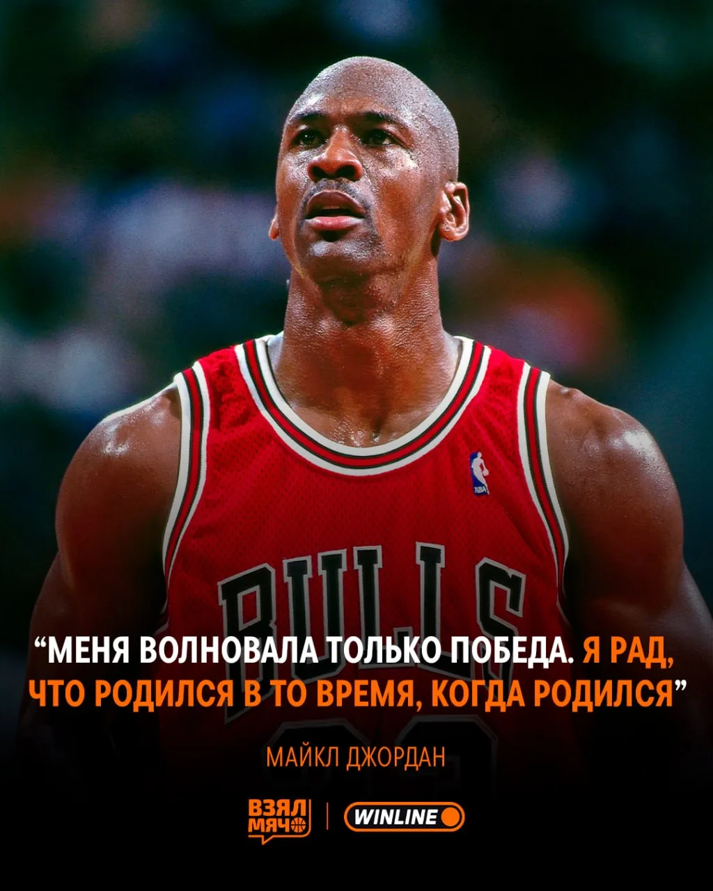 ⭐️ Майкл Джордан рад, что играл до эпохи цифр и личных брендов