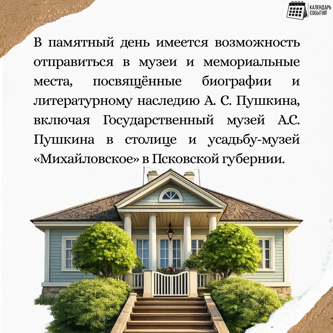 📅 Событие - 10 февраля – «День памяти Александра Сергеевича Пушкина».