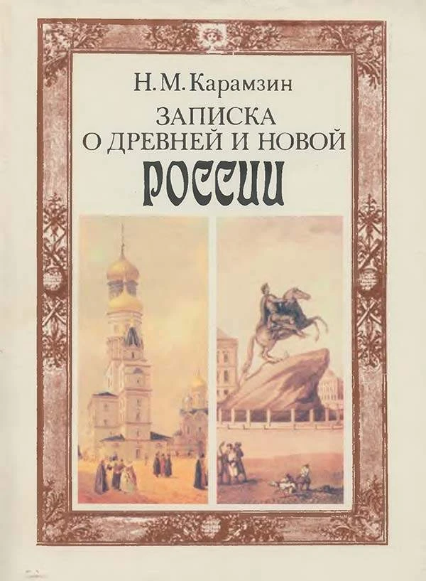 Записка о древней и новой России в ее политическом и гражданском отношениях (Карамзин H...