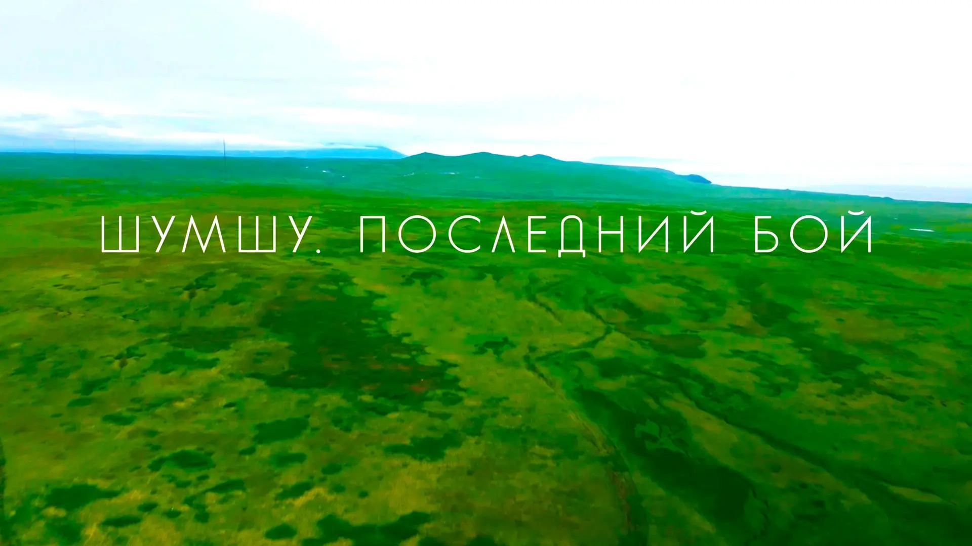 🎬 В День окончания Второй мировой войны и победы над милитаристской Японией в нашей шк...
