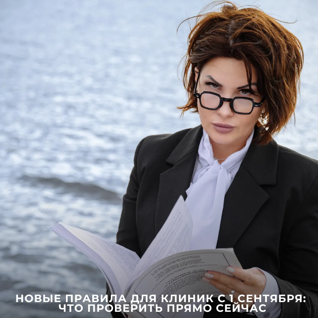 📌До 1 сентября осталось полтора месяца. Для руководителя клиники это означает одно: пора открывать 