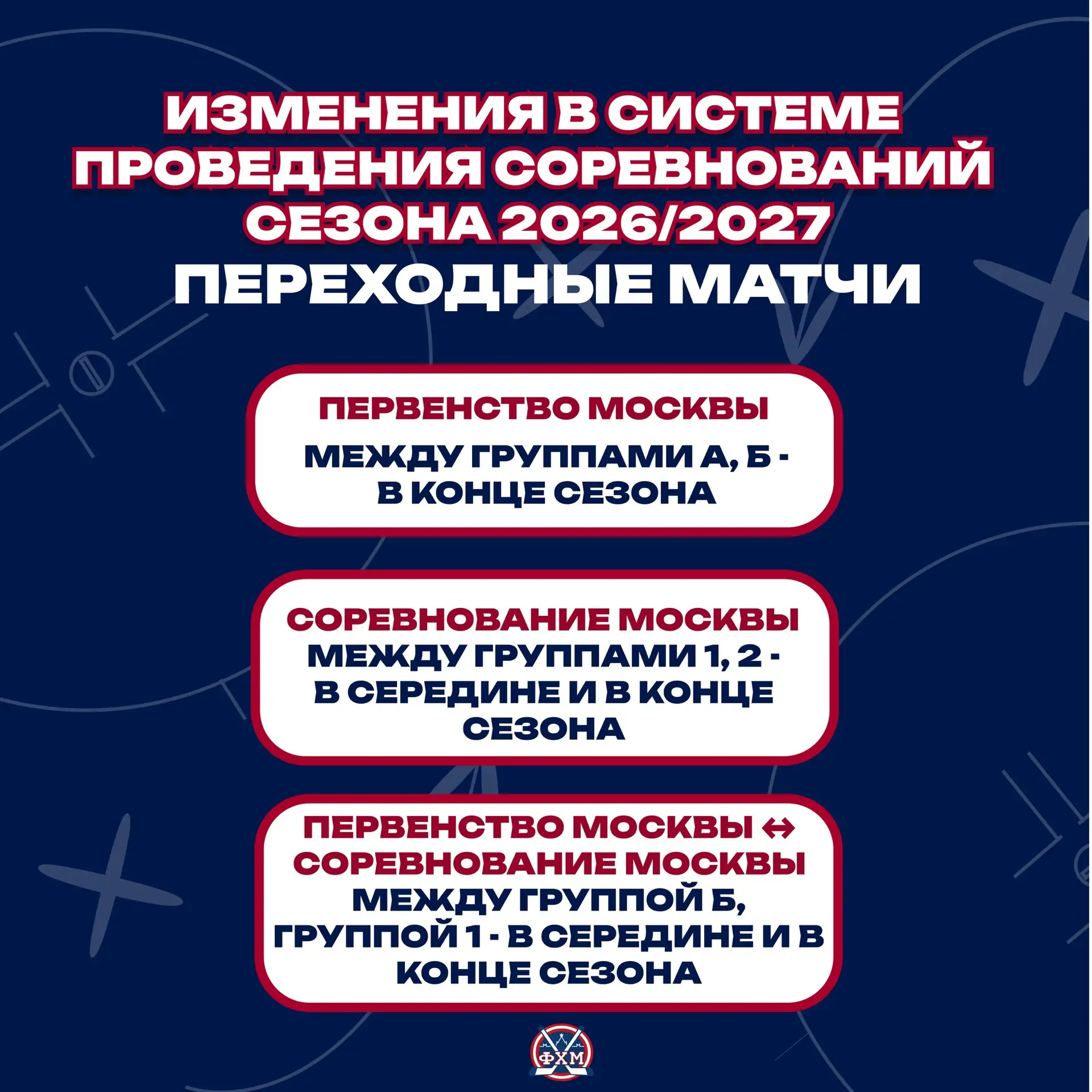 ✅ Переходные матчи в Первенстве Москвы (между группами А и Б) в сезоне-2026/2027 будут проводиться о