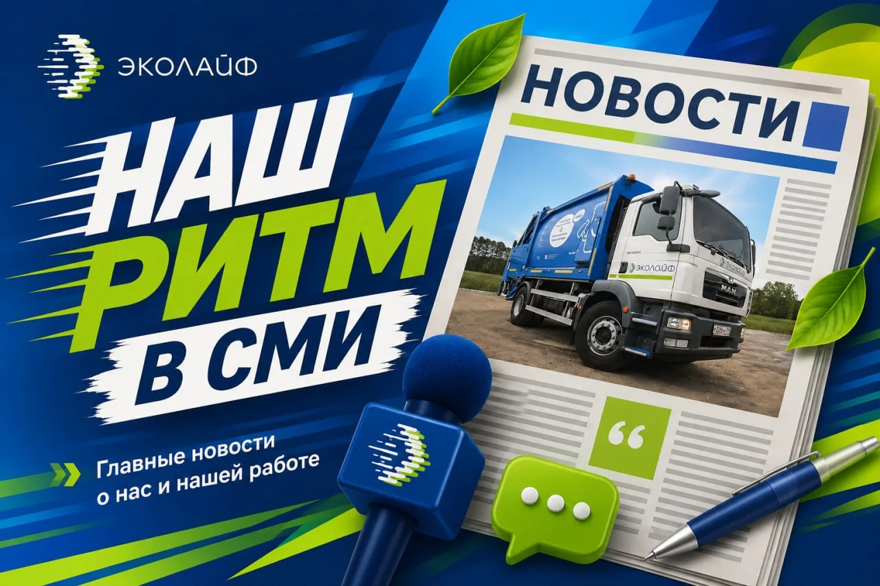 Ритм «ЭкоЛайф» в СМИ Московской области