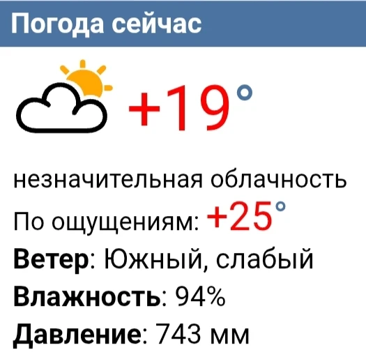 Сейчас в Чебоксарах плюс 19. Ветер южный, слабый.
Днём ожидается 25-27 градусов выше ноля. Во второй