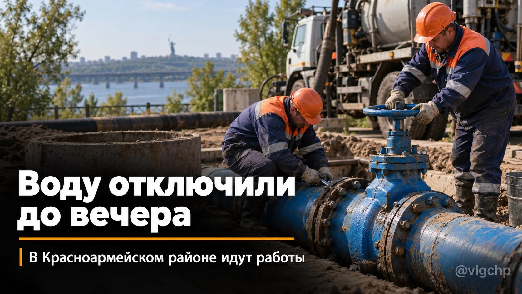 ⚡️В Красноармейском районе Волгограда жители остались без воды.