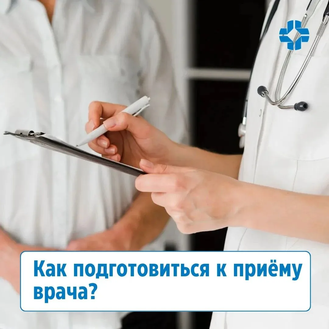 Как подготовиться к приёму врача❓