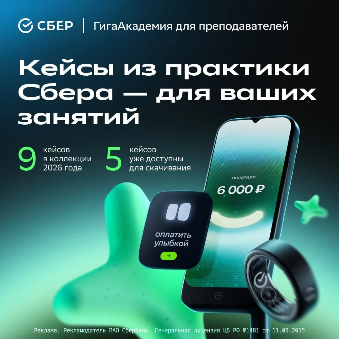 Добавьте в занятия реальные кейсы из практики Сбера