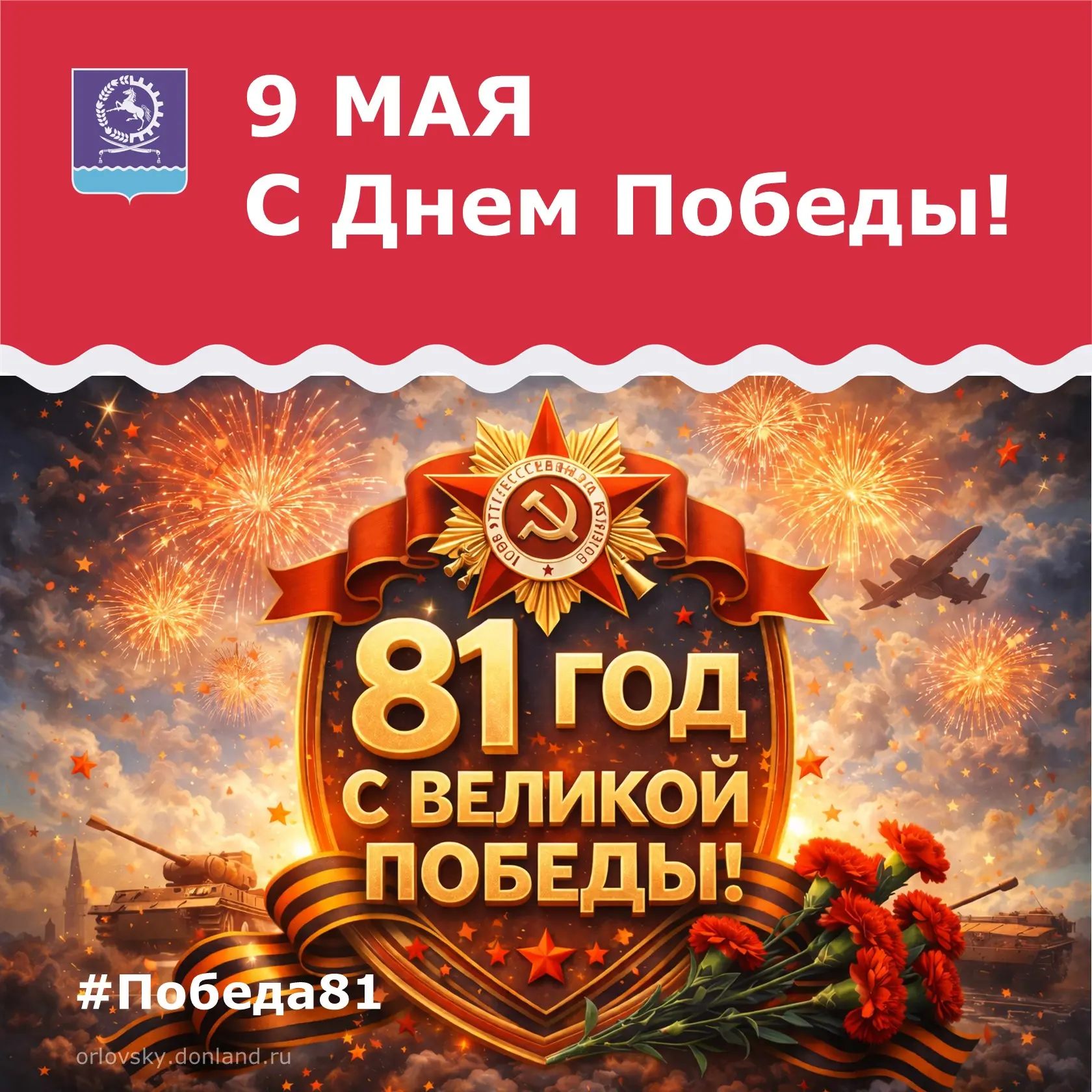 Уважаемые жители Орловского района! Дорогие ветераны, труженики тыла, дети войны, предс...