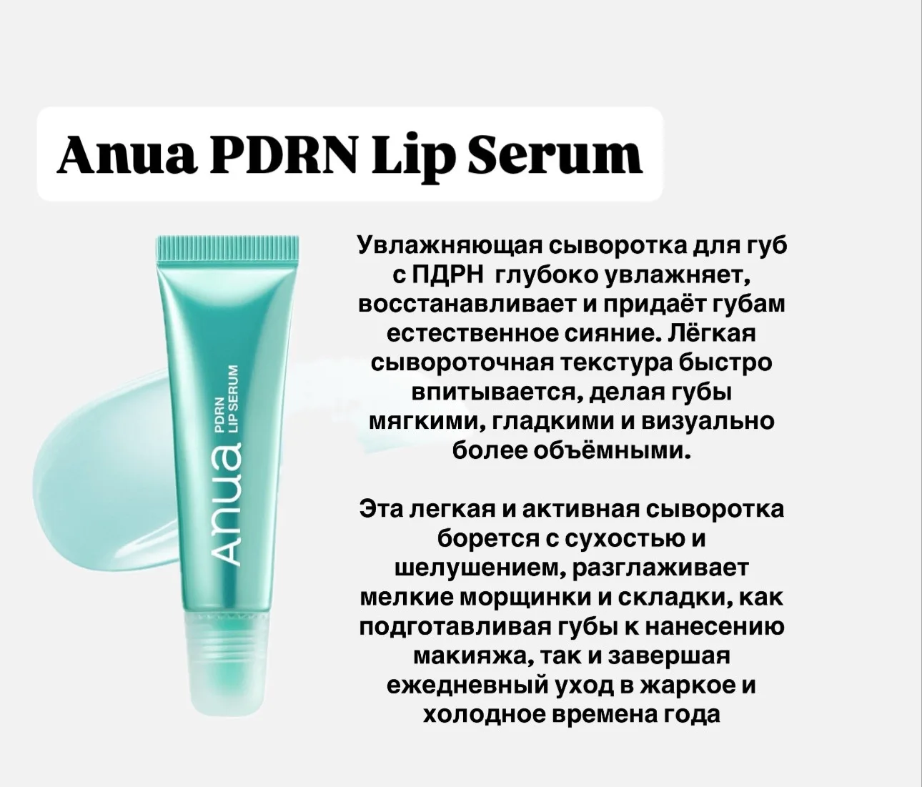 Сыворотка для губ быстро впитывается, убирает сухость и шелушения, заполняет морщинки. ...