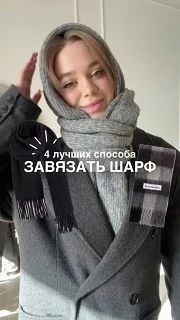 Способы завязать шарф красиво 🧣