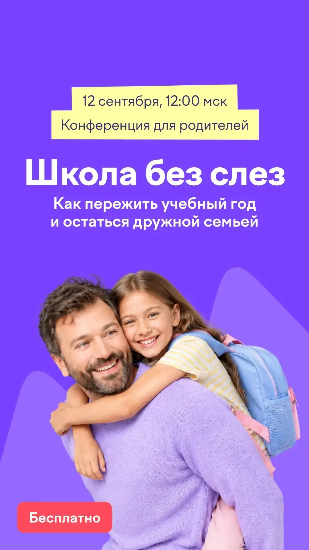 12 сентября в 12:00 мск Учи.ру проведет бесплатную онлайн-конференцию для родителей учеников 1–11 кл