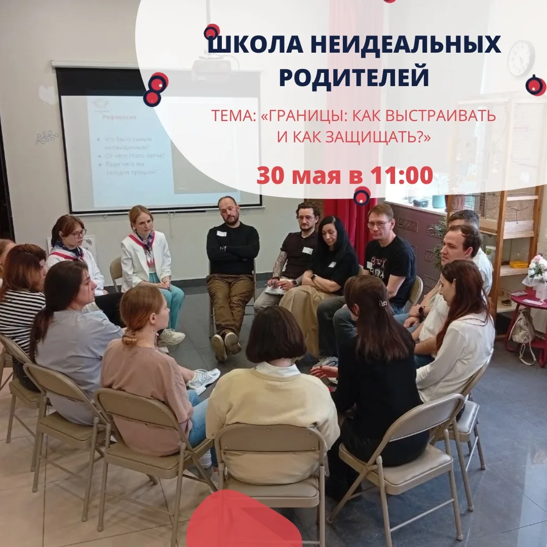 💬 Завершающая встреча этого сезона Школы НЕидеальных родителей