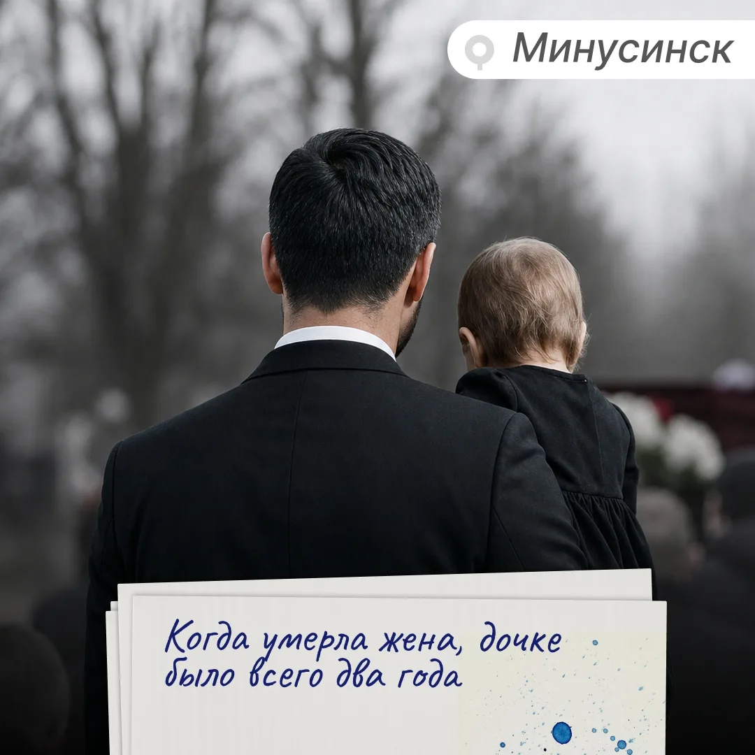 Мужчина в Минусинске потерял жену, запил и в конце концов лишился 2-летней дочки.